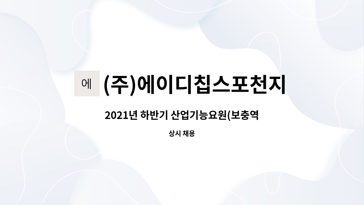 (주)에이디칩스포천지점 : 2021년 하반기 산업기능요원(보충역) 채용행사 참여 | 더팀스 2021년 하반기 산업기능요원(보충역) 채용행사 참여 by... 
