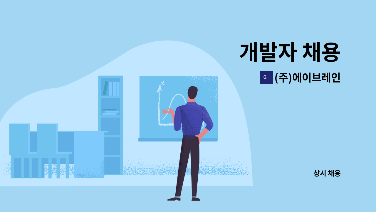 (주)에이브레인 : 개발자 채용 | 더팀스 개발자 채용 by (주)에이브레인