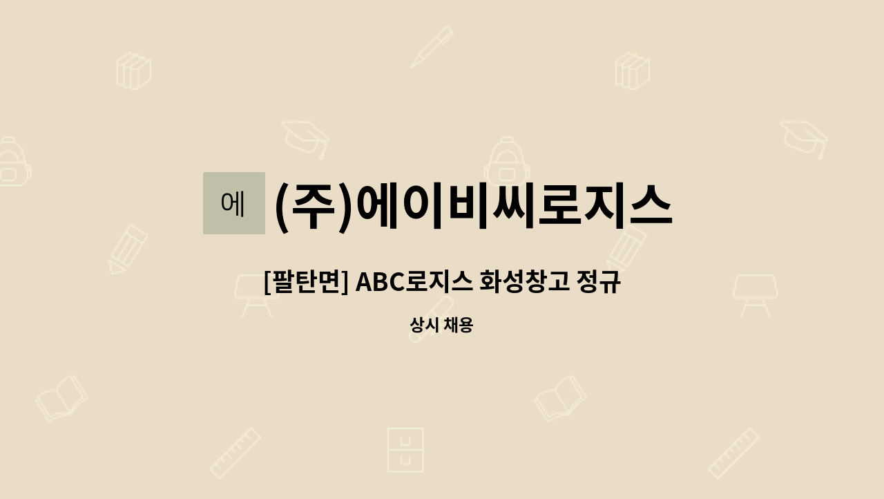 (주)에이비씨로지스 : [팔탄면] ABC로지스 화성창고 정규직 채용 | 더팀스 [팔탄면] ABC로지스 화성창고 정규직 채용 by (주)에이비씨로지스