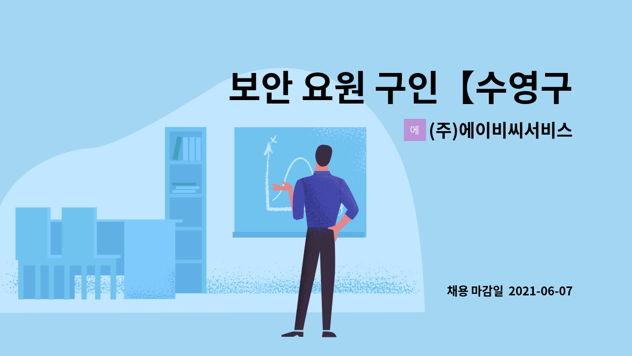 (주)에이비씨서비스 : 보안 요원 구인【수영구 일자리종합센터... 보안 요원 구인【수영구 일자리종합센터 채용대행】 by (주)에이비씨서비스