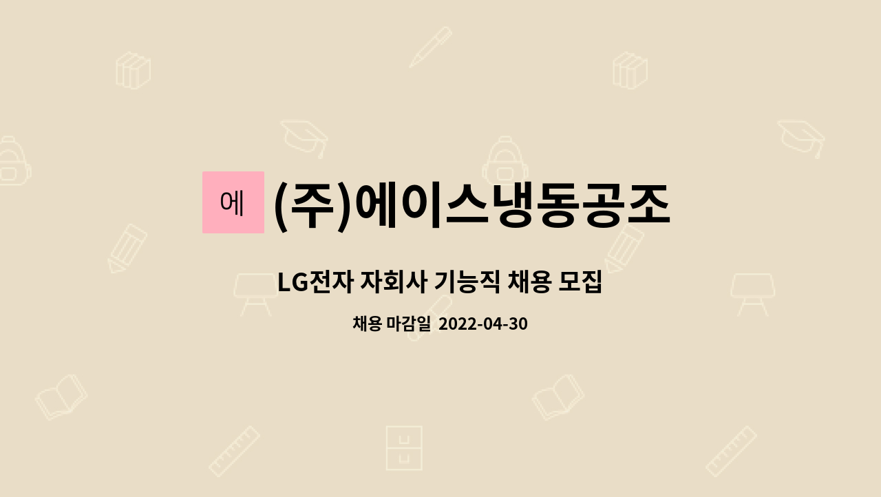 (주)에이스냉동공조 : LG전자 자회사 기능직 채용 모집 | 더팀스 LG전자 자회사 기능직 채용 모집 by (주)에이스냉동공조
