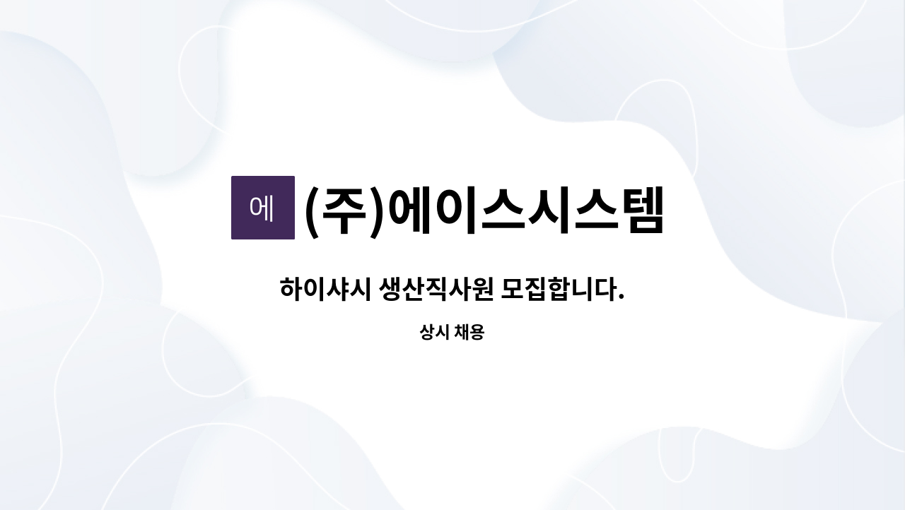 (주)에이스시스템 : 하이샤시 생산직사원 모집합니다. | 더팀스 하이샤시 생산직사원 모집합니다. by (주)에이스시스템