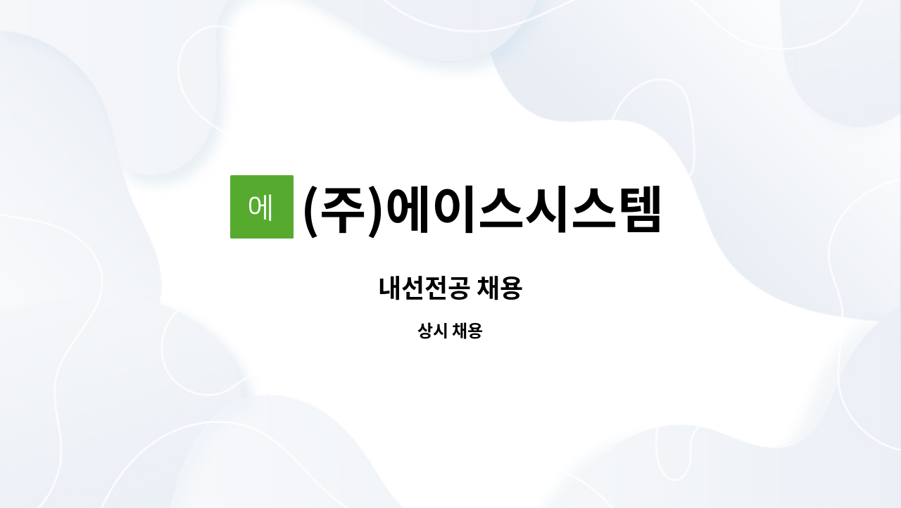 (주)에이스시스템 : 내선전공 채용 | 더팀스 내선전공 채용 by (주)에이스시스템