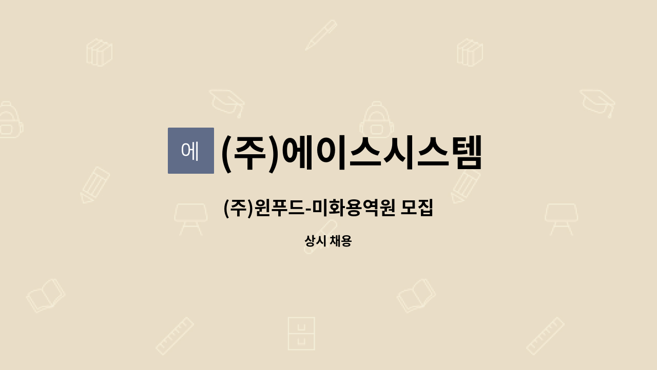 (주)에이스시스템 : (주)윈푸드-미화용역원 모집 | 더팀스 (주)윈푸드-미화용역원 모집 by (주)에이스시스템