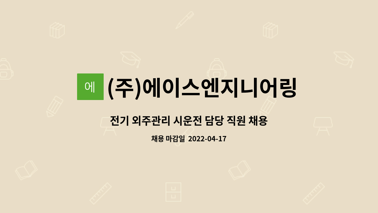 (주)에이스엔지니어링 : 전기 외주관리 시운전 담당 직원 채용합니다.... 전기 외주관리 시운전 담당 직원 채용합니다. by (주)에이스엔지니어링