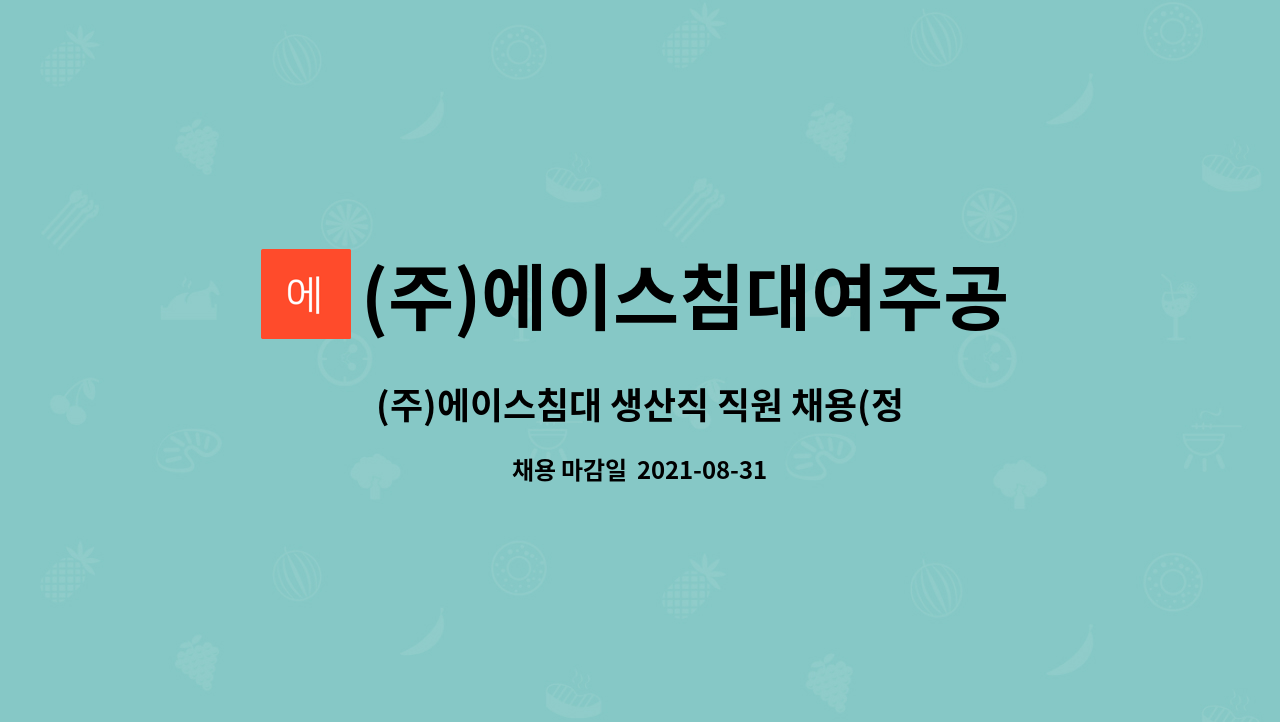 (주)에이스침대여주공장 : (주)에이스침대 생산직 직원 채용(정규직) | 더팀스 (주)에이스침대 생산직 직원 채용(정규직) by (주)에이스침대여주공장