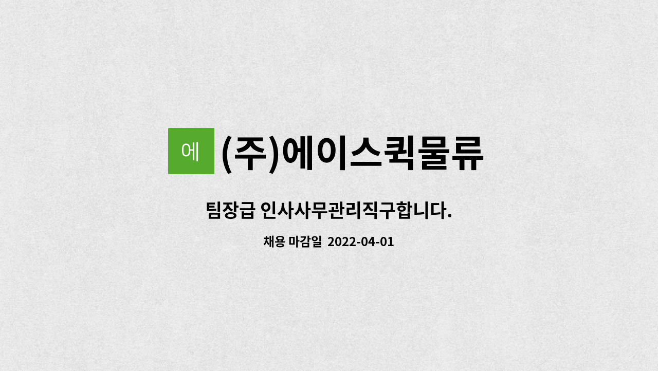(주)에이스퀵물류 : 팀장급 인사사무관리직구합니다. | 더팀스 팀장급 인사사무관리직구합니다. by (주)에이스퀵물류