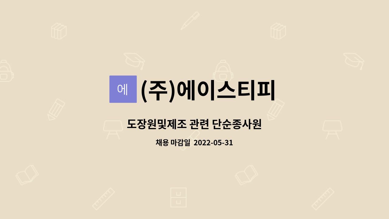 (주)에이스티피 : 도장원및제조 관련 단순종사원 | 더팀스 도장원및제조 관련 단순종사원 by (주)에이스티피