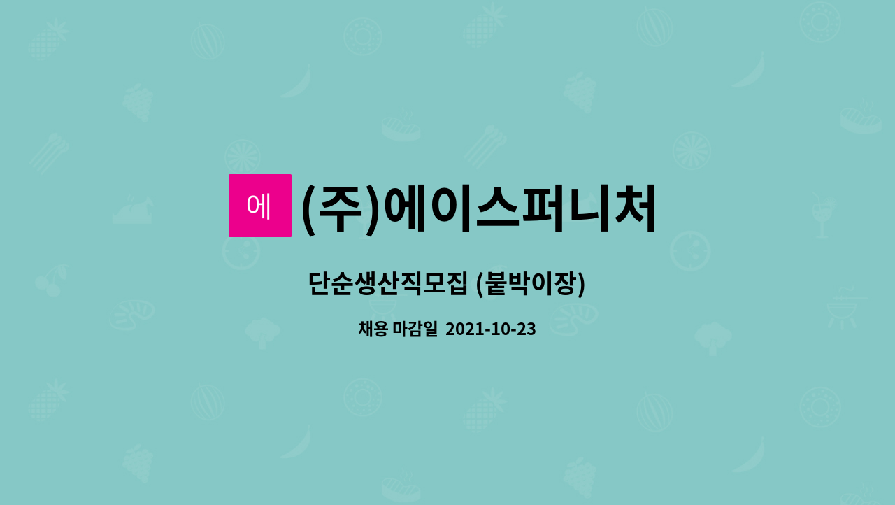 (주)에이스퍼니처 : 단순생산직모집 (붙박이장) | 더팀스 단순생산직모집 (붙박이장) by (주)에이스퍼니처