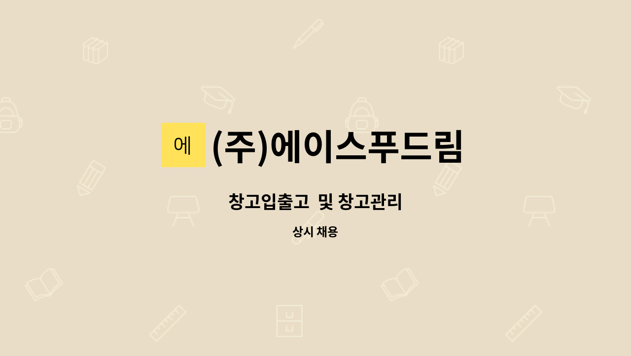 (주)에이스푸드림 : 창고입출고 및 창고관리 | 더팀스 창고입출고  및 창고관리 by (주)에이스푸드림