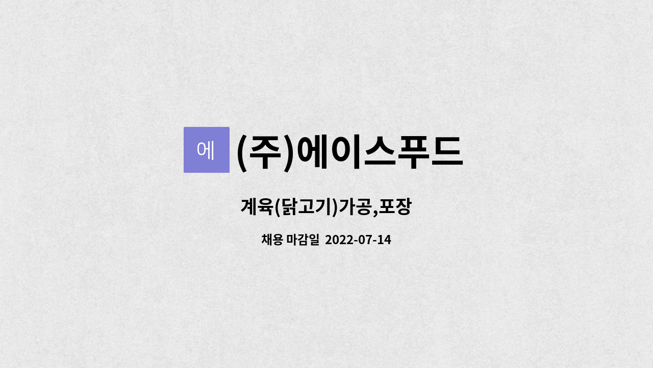 (주)에이스푸드 : 계육(닭고기)가공,포장 | 더팀스 계육(닭고기)가공,포장 by (주)에이스푸드