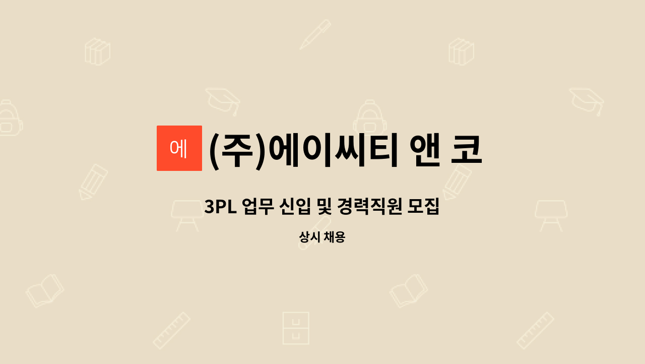 (주)에이씨티 앤 코아물류 : 3PL 업무 신입 및 경력직원 모집 | 더팀스 3PL 업무 신입 및 경력직원 모집 by (주)에이씨티 앤 코아물류