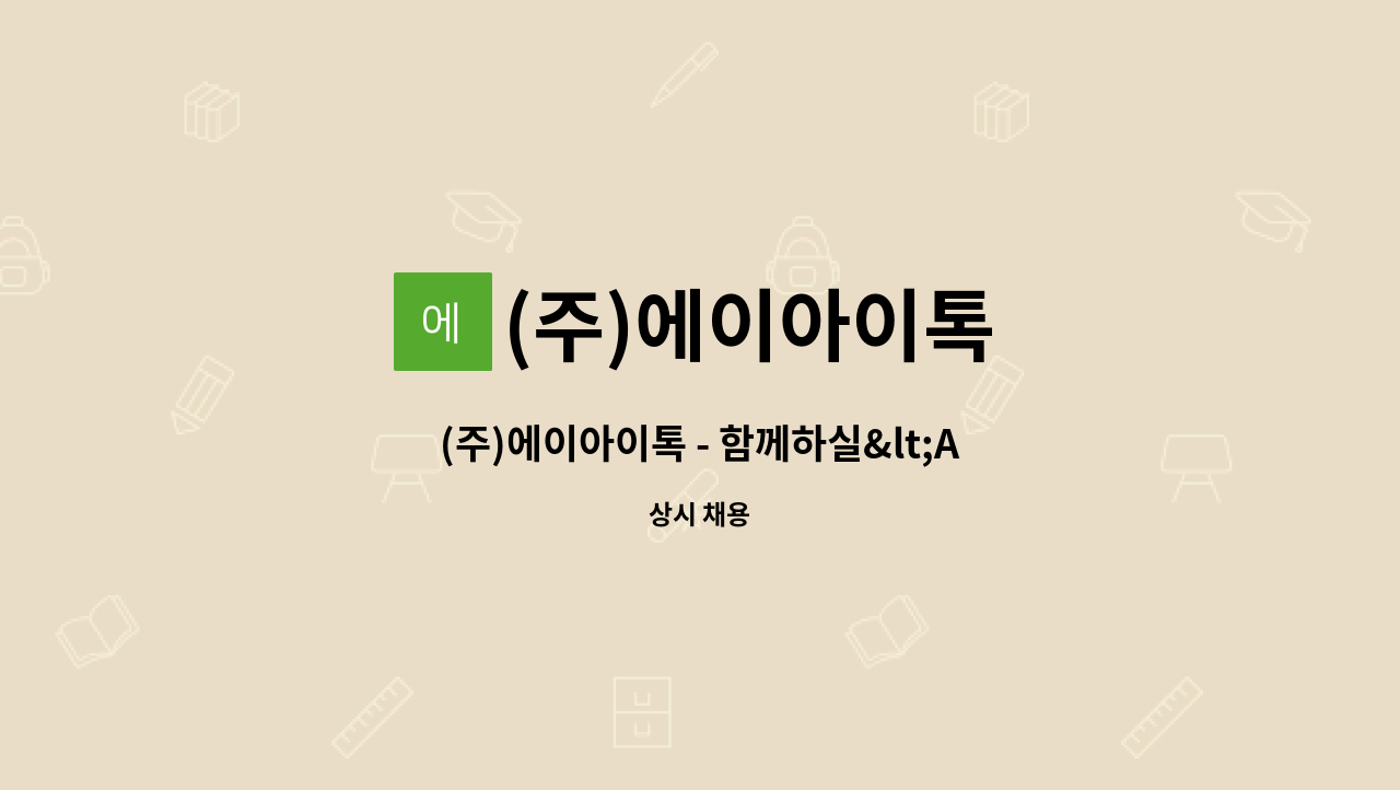 (주)에이아이톡 : (주)에이아이톡 - 함께하실<AI Reasearcher (Junior)[음성인식서비스 연구 및 적용] >신입 및 경력 정규직 채용 | 더팀스... 