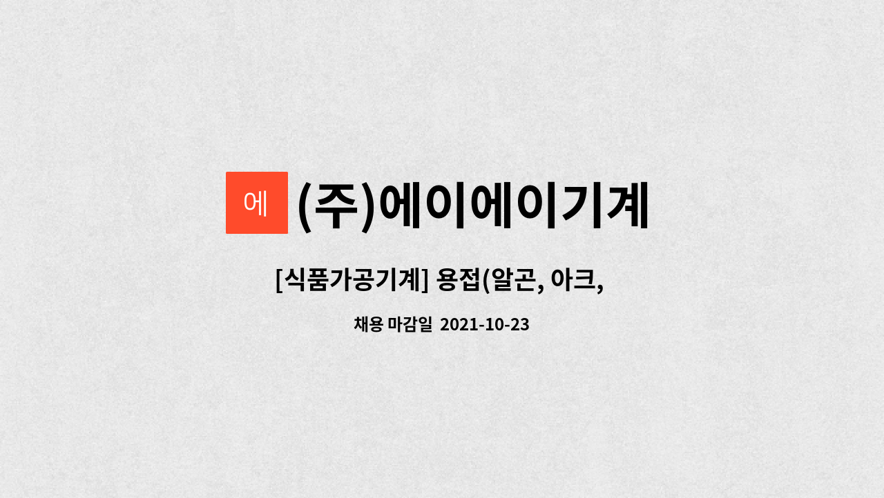 (주)에이에이기계 : [식품가공기계] 용접(알곤, 아크, CO2), 및 기계 조립 | 더팀스 [식품가공기계] 용접(알곤, 아크, CO2), 및 기계 조립 by (주)... 