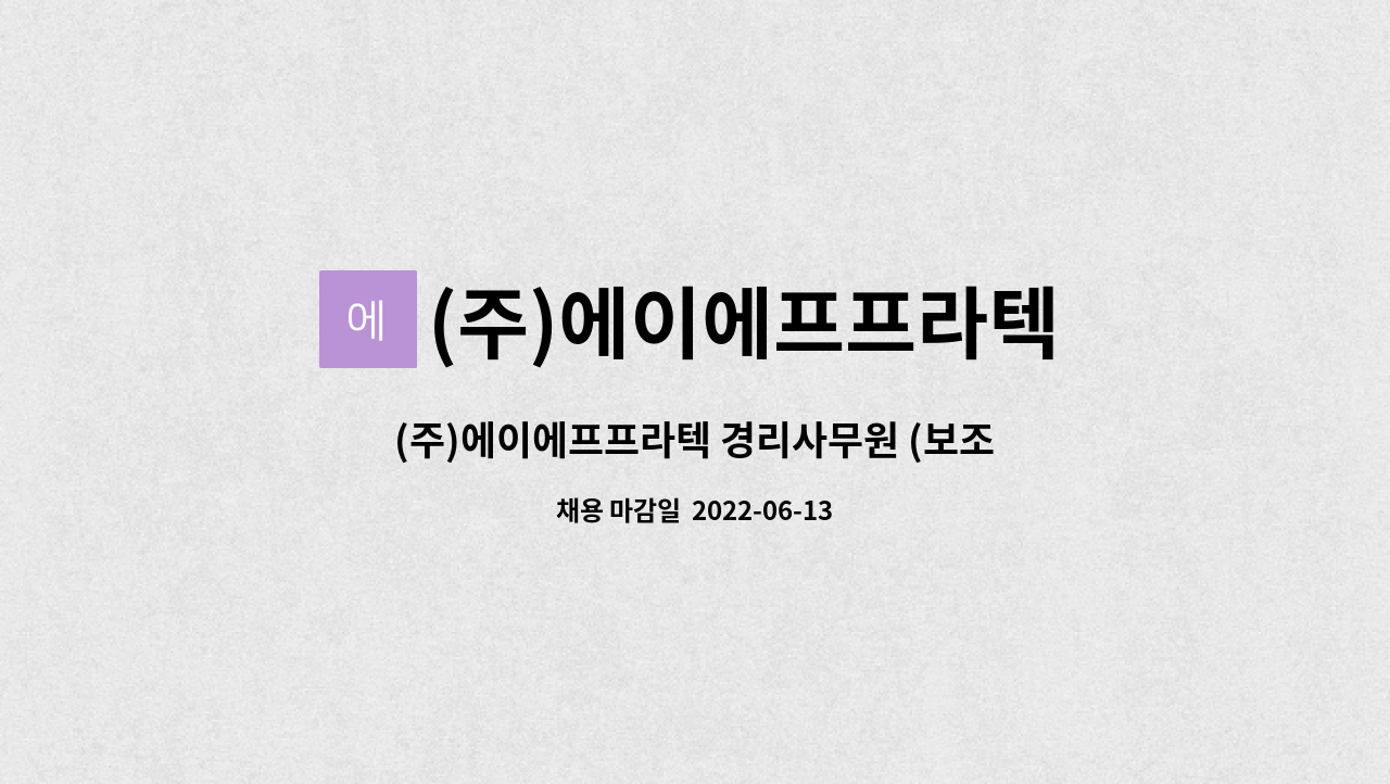 (주)에이에프프라텍 : (주)에이에프프라텍 경리사무원 (보조)모집 | 더팀스 (주)에이에프프라텍 경리사무원 (보조)모집 by (주)에이에프프라텍
