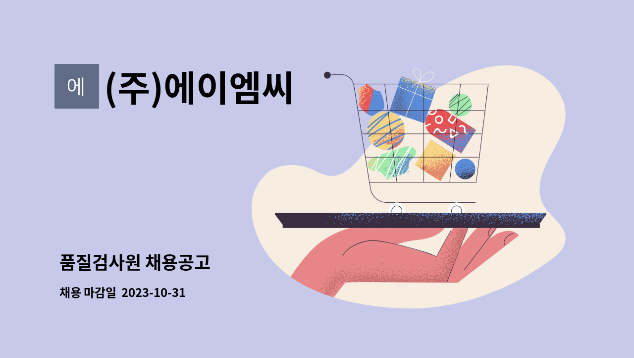 (주)에이엠씨 : 품질검사원 채용공고 | 더팀스 품질검사원 채용공고 by (주)에이엠씨