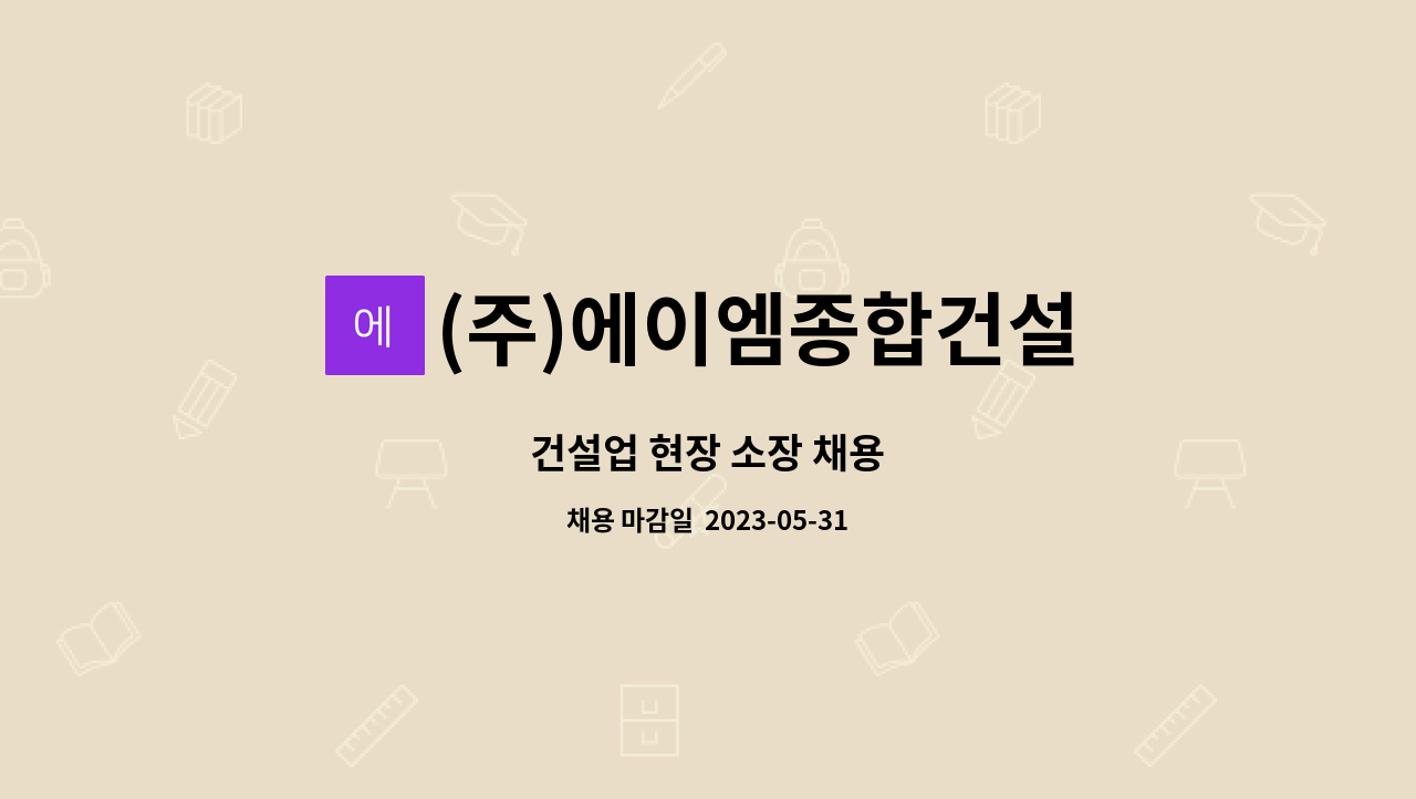 (주)에이엠종합건설 : 건설업 현장 소장 채용 | 더팀스 건설업 현장 소장 채용 by (주)에이엠종합건설