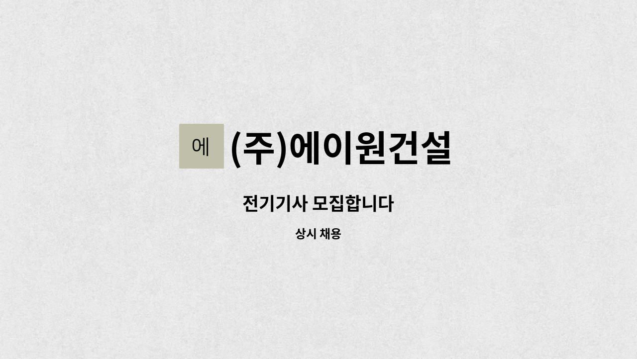 (주)에이원건설 : 전기기사 모집합니다 | 더팀스 전기기사 모집합니다 by (주)에이원건설