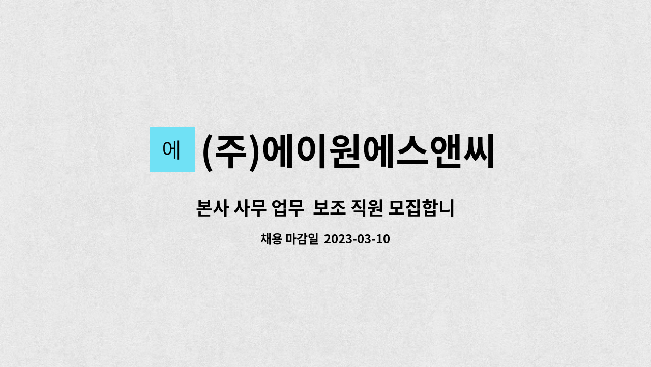 (주)에이원에스앤씨 : 본사 사무 업무 보조 직원 모집합니다. | 더팀스 본사 사무 업무  보조 직원 모집합니다. by (주)에이원에스앤씨