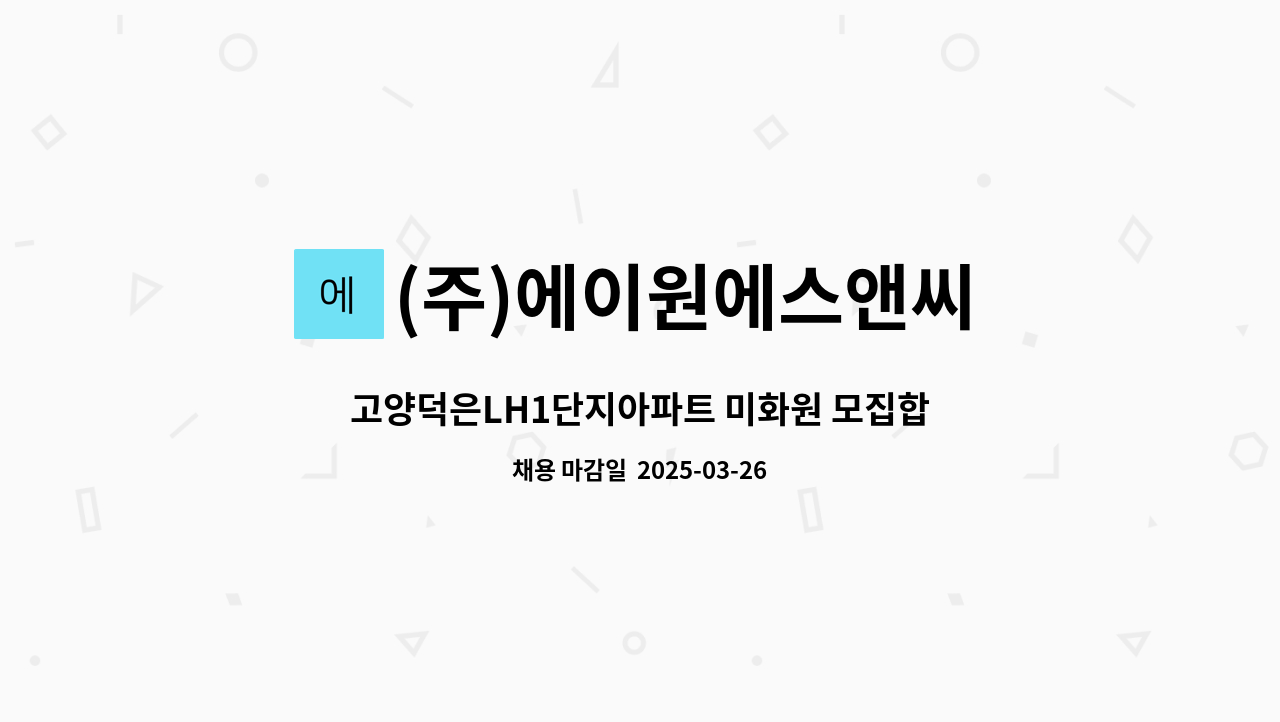 (주)에이원에스앤씨 : 고양덕은LH1단지아파트 미화원 모집합니다. | 더팀스 고양덕은LH1단지아파트 미화원 모집합니다. by (주)에이원에스앤씨