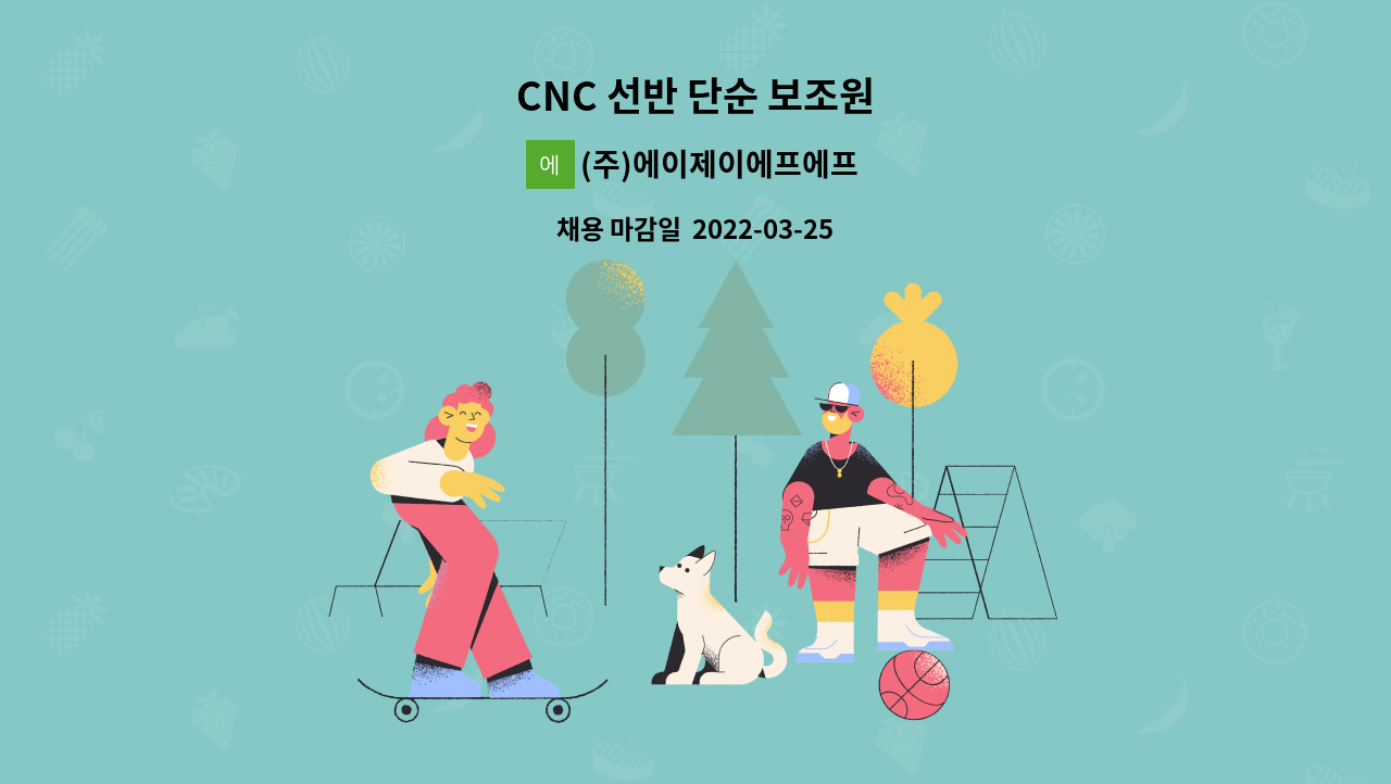 (주)에이제이에프에프 : CNC 선반 단순 보조원 | 더팀스 CNC 선반 단순 보조원 by (주)에이제이에프에프