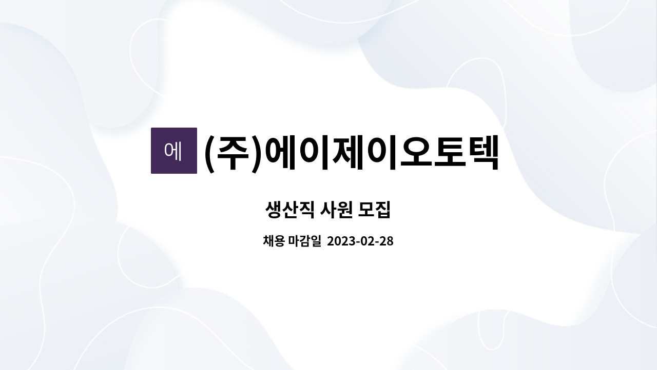(주)에이제이오토텍 : 생산직 사원 모집 | 더팀스 생산직 사원 모집 by (주)에이제이오토텍