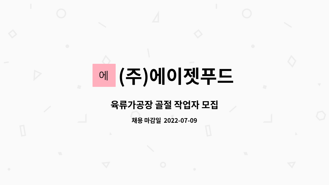 (주)에이젯푸드 : 육류가공장 골절 작업자 모집 | 더팀스 육류가공장 골절 작업자 모집 by (주)에이젯푸드