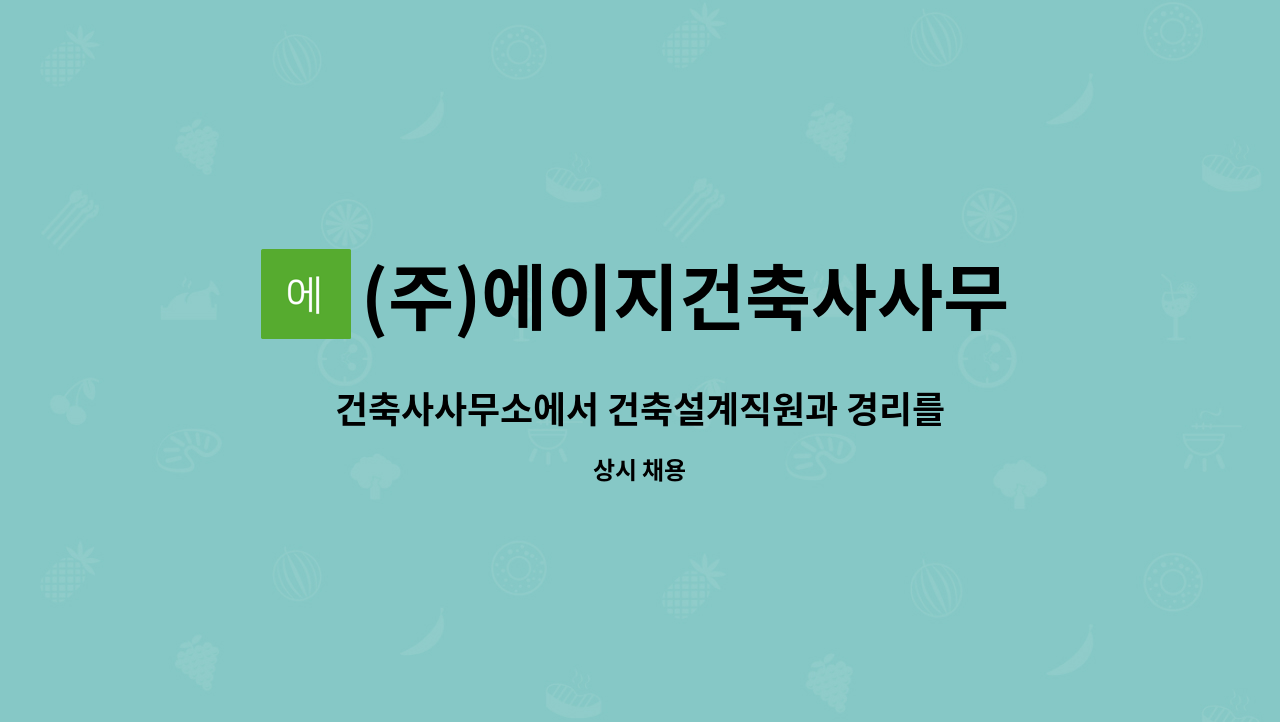 (주)에이지건축사사무소 : 건축사사무소에서 건축설계직원과 경리를 구합니다. | 더팀스 건축사사무소에서 건축설계직원과 경리를 구합니다. by... 