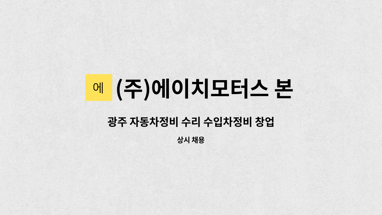 (주)에이치모터스 본점 : 광주 자동차정비 수리 수입차정비 창업... 광주 자동차정비 수리 수입차정비 창업 대리점관리 by (주)에이치모터스 본점