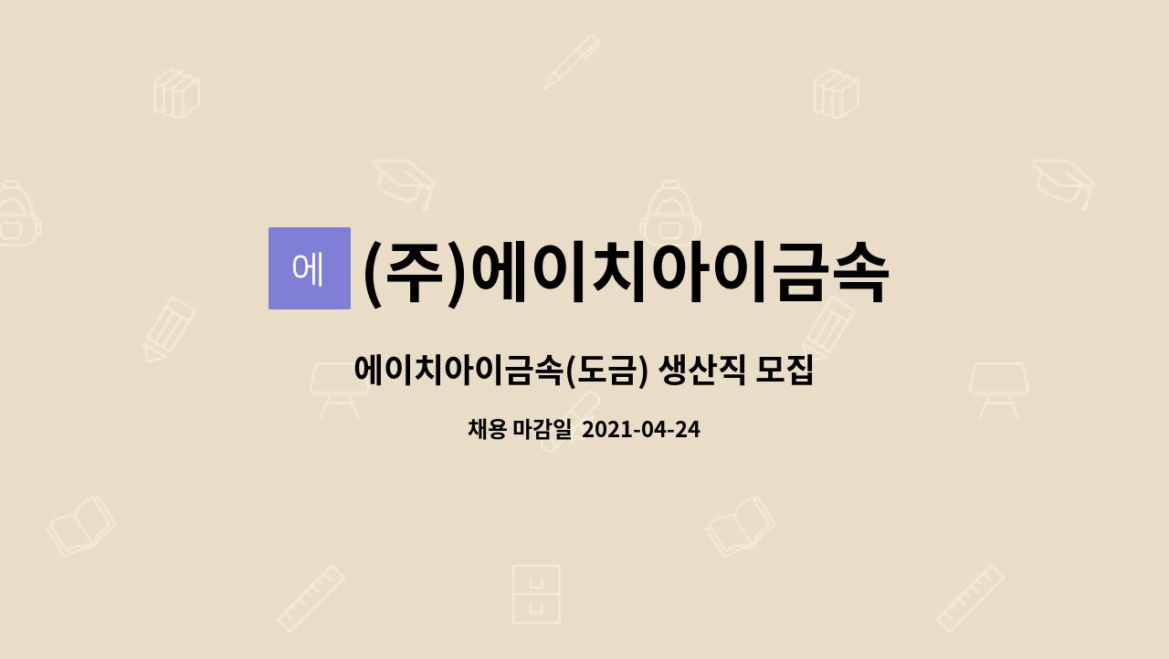 (주)에이치아이금속 : 에이치아이금속(도금) 생산직 모집 | 더팀스 에이치아이금속(도금) 생산직 모집 by (주)에이치아이금속