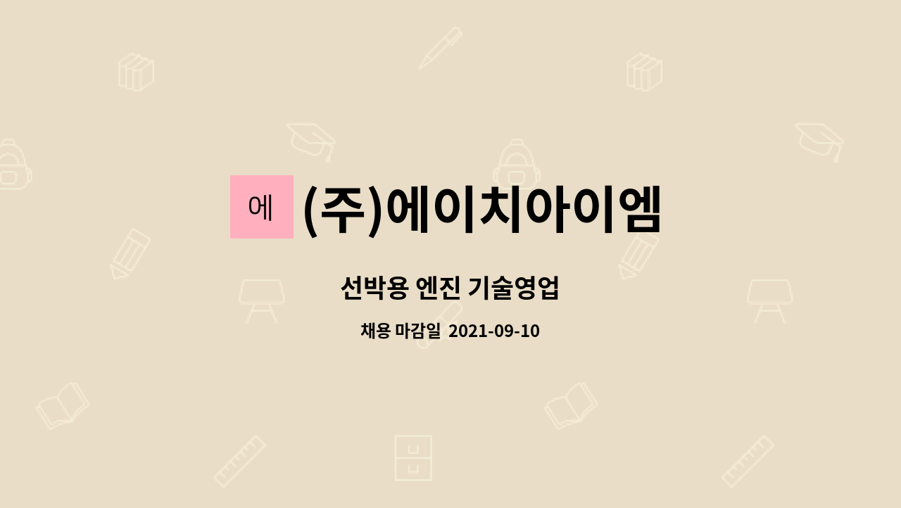 (주)에이치아이엠 : 선박용 엔진 기술영업 | 더팀스 선박용 엔진 기술영업 by (주)에이치아이엠