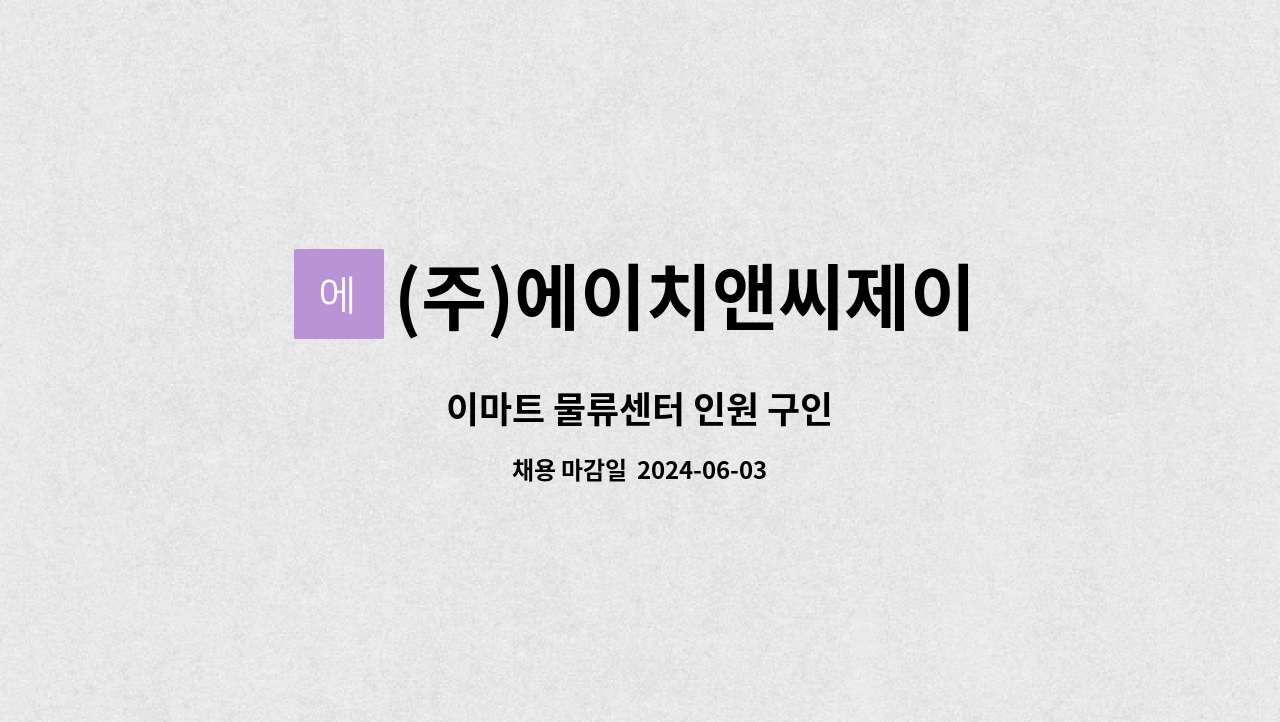 (주)에이치앤씨제이 : 이마트 물류센터 인원 구인 | 더팀스 이마트 물류센터 인원 구인 by (주)에이치앤씨제이