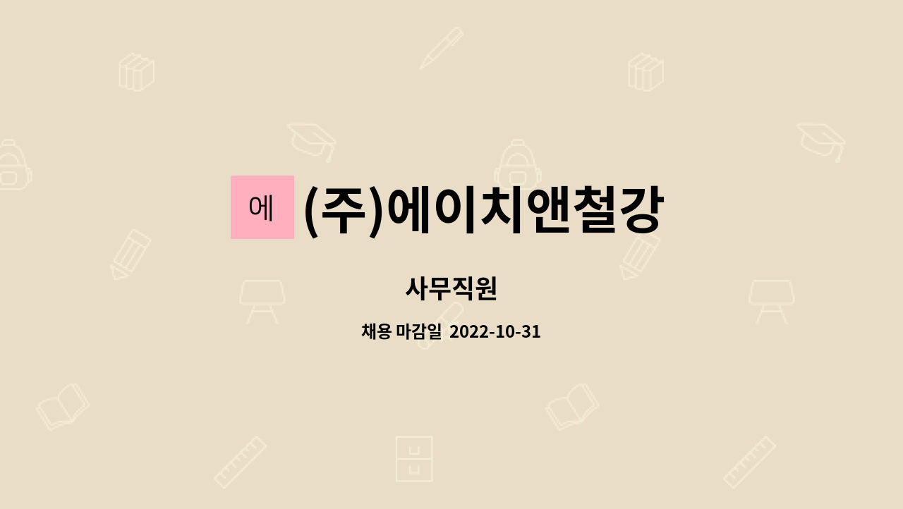 (주)에이치앤철강 : 사무직원 | 더팀스 사무직원 by (주)에이치앤철강