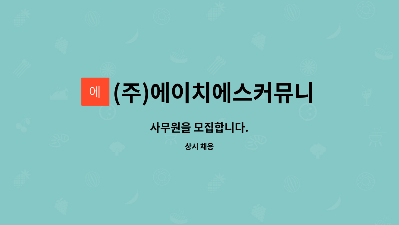 (주)에이치에스커뮤니케이션즈 : 사무원을 모집합니다. | 더팀스 사무원을 모집합니다. by (주)에이치에스커뮤니케이션즈