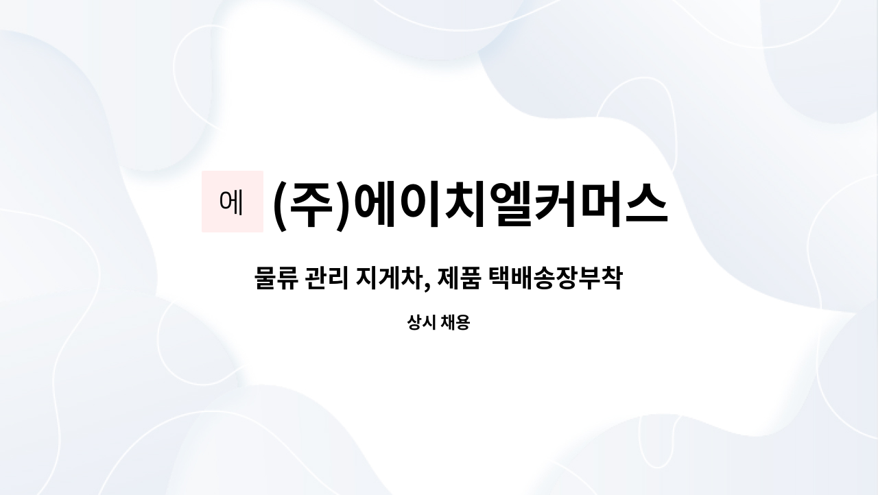 (주)에이치엘커머스 : 물류 관리 지게차, 제품 택배송장부착 출고, 창고정리원 모집 | 더팀스 물류 관리 지게차, 제품 택배송장부착 출고... 