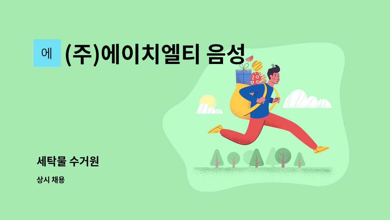 (주)에이치엘티 음성지점 : 세탁물 수거원 | 더팀스 세탁물 수거원 by (주)에이치엘티 음성지점