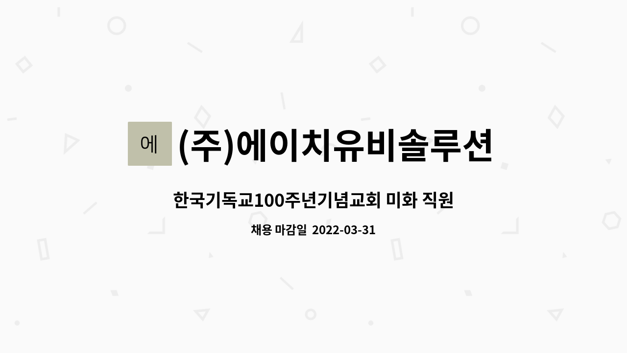 (주)에이치유비솔루션 : 한국기독교100주년기념교회 미화 직원 모집... 한국기독교100주년기념교회 미화 직원 모집 by (주)에이치유비솔루션