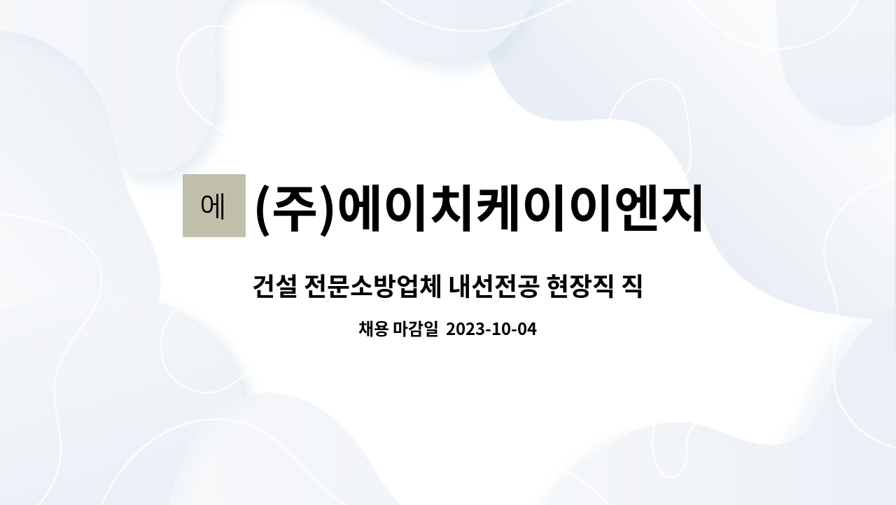 (주)에이치케이이엔지 : 건설 전문소방업체 내선전공 현장직... 건설 전문소방업체 내선전공 현장직 직원구합니다.(경력자) by (주)에이치케이이엔지