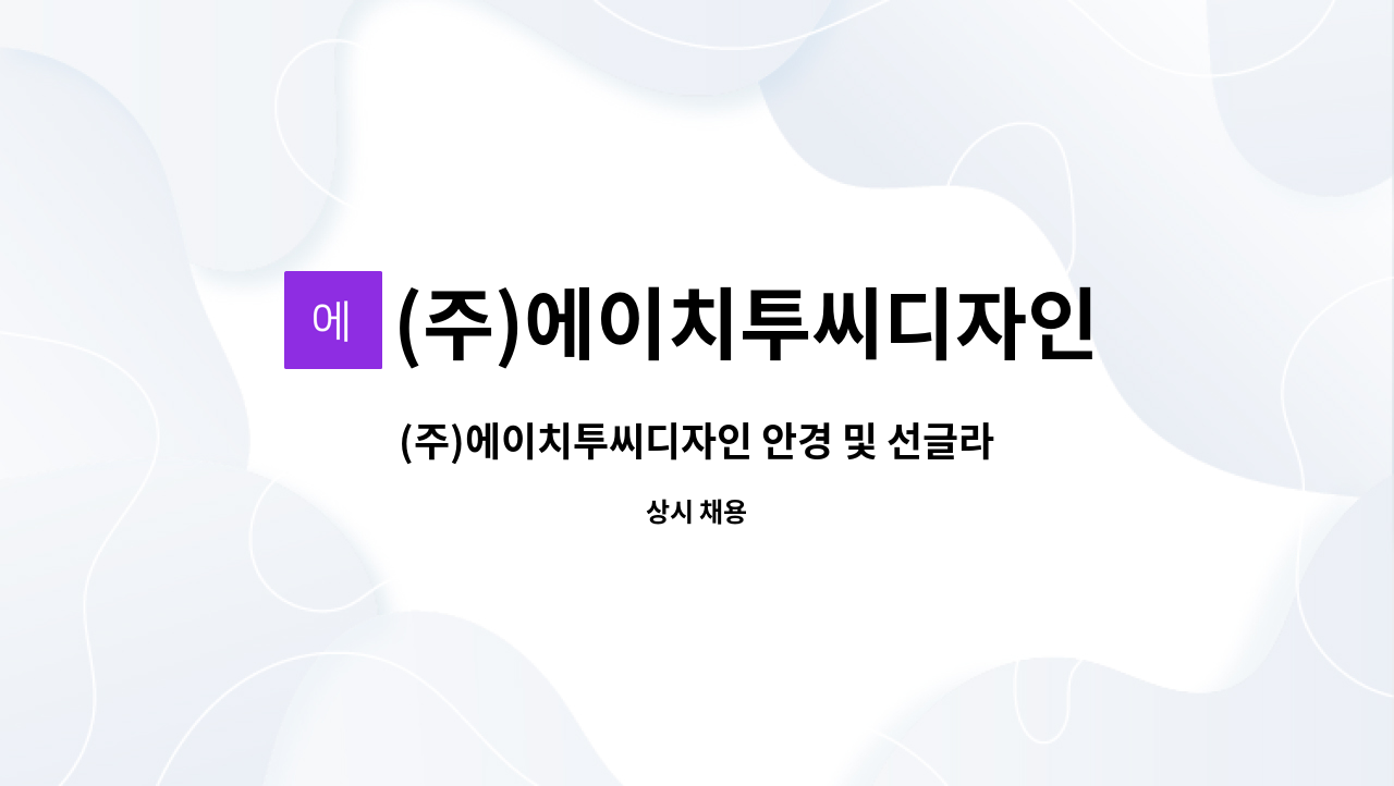 (주)에이치투씨디자인 : (주)에이치투씨디자인 안경 및 선글라스 디자이너 모집 | 더팀스 (주)에이치투씨디자인 안경 및 선글라스 디자이너 모집... 