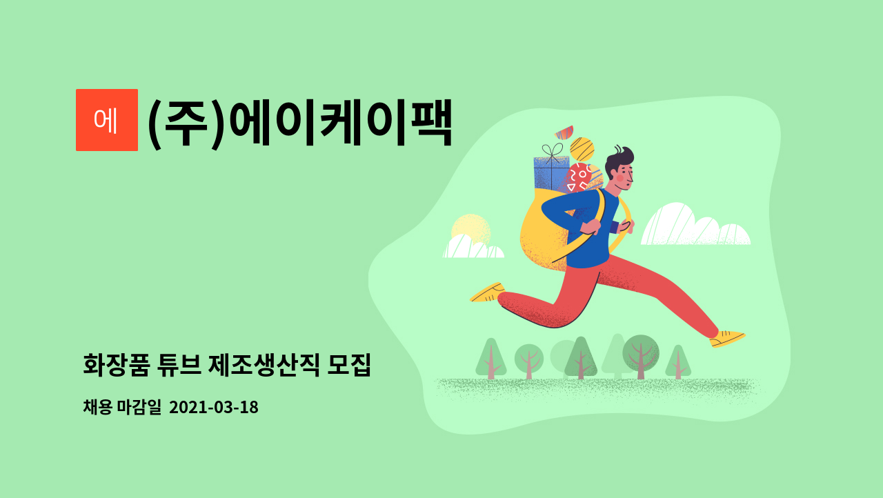 (주)에이케이팩 : 화장품 튜브 제조생산직 모집 | 더팀스 화장품 튜브 제조생산직 모집 by (주)에이케이팩
