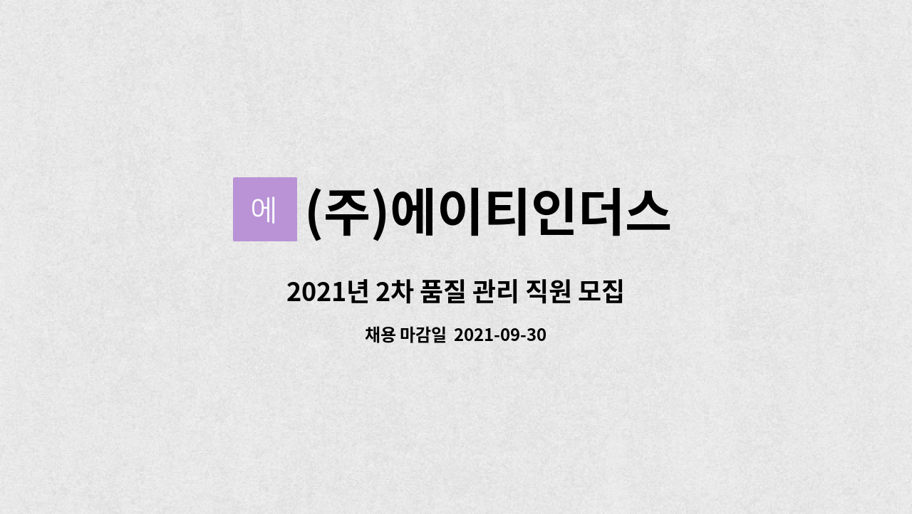 (주)에이티인더스 : 2021년 2차 품질 관리 직원 모집 | 더팀스 2021년 2차 품질 관리 직원 모집 by (주)에이티인더스
