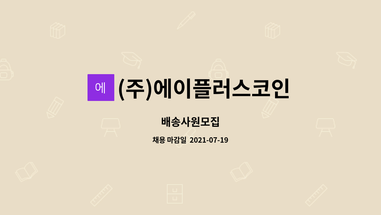 주)에이플러스코인 : 배송사원모집 | 더팀스