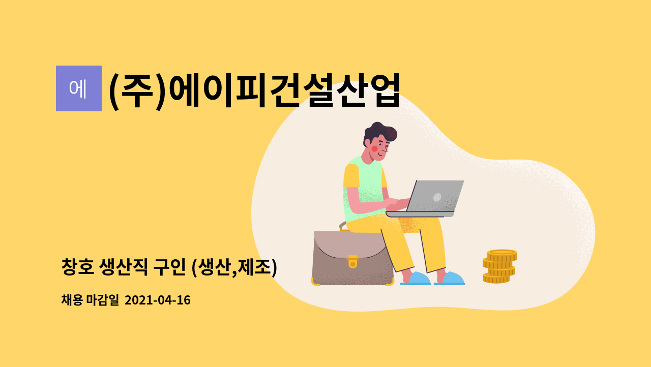 (주)에이피건설산업 : 창호 생산직 구인 (생산,제조) | 더팀스 창호 생산직 구인 (생산,제조) by (주)에이피건설산업