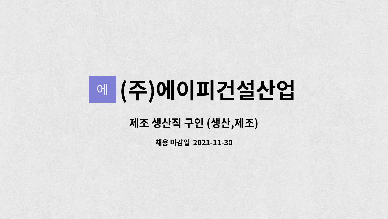 (주)에이피건설산업 : 제조 생산직 구인 (생산,제조) | 더팀스 제조 생산직 구인 (생산,제조) by (주)에이피건설산업