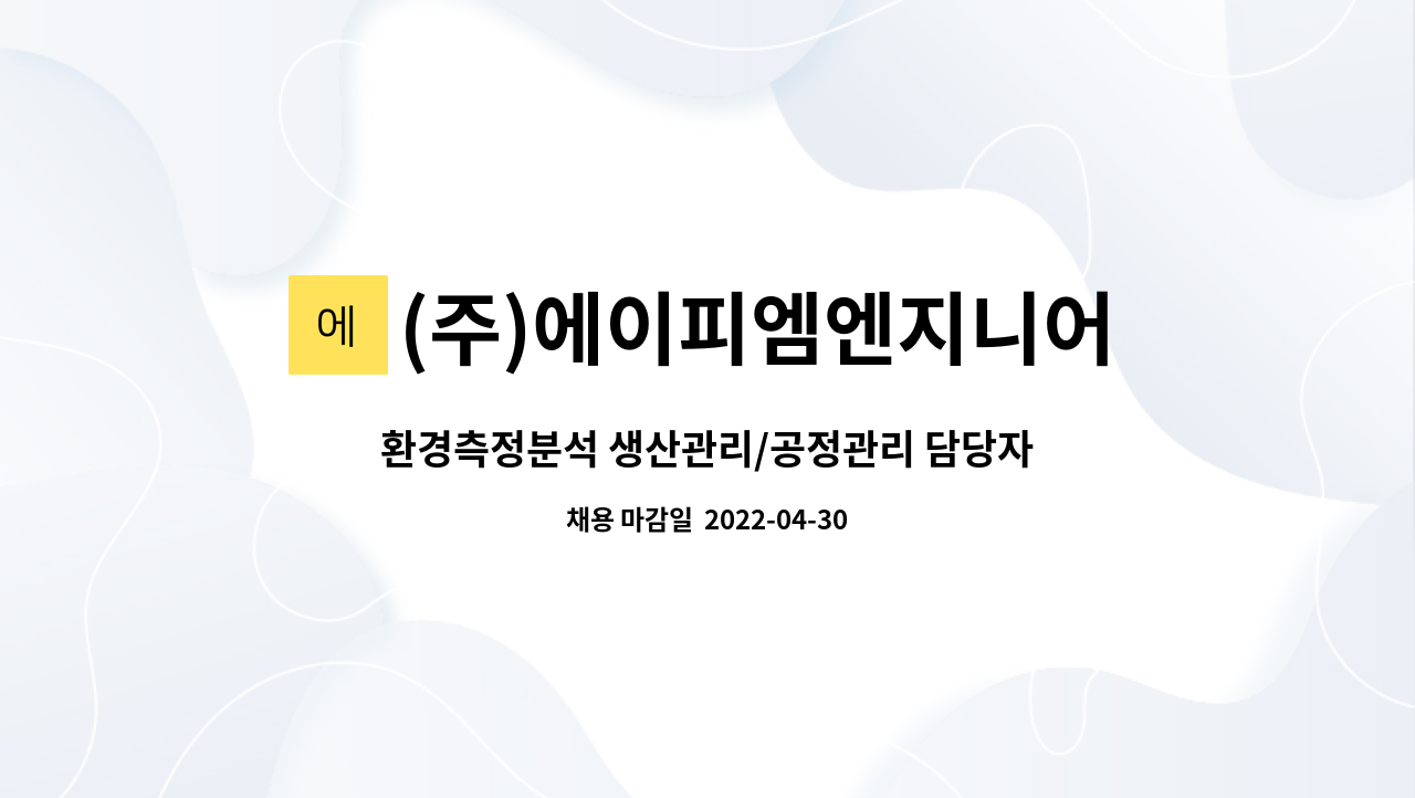 (주)에이피엠엔지니어링 : 환경측정분석 생산관리/공정관리 담당자... 생산관리/공정관리 담당자 모집[채용대행 진행] by (주)에이피엠엔지니어링