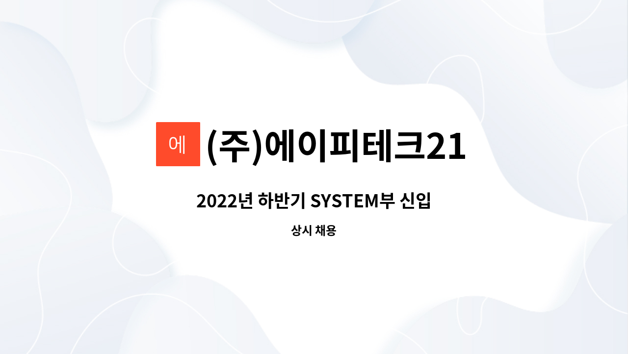 (주)에이피테크21 : 2022년 하반기 SYSTEM부 신입 및 경력직 채용 | 더팀스 2022년 하반기 SYSTEM부 신입 및 경력직 채용 by (주)... 