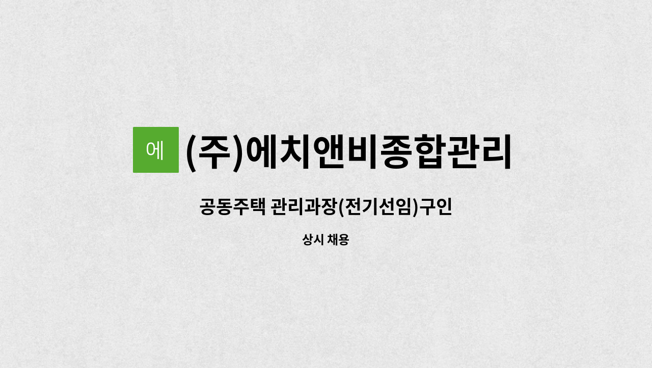 (주)에치앤비종합관리 : 공동주택 관리과장(전기선임)구인 | 더팀스 공동주택 관리과장(전기선임)구인 by (주)에치앤비종합관리