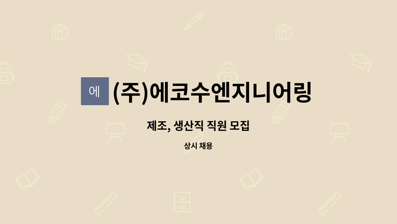(주)에코수엔지니어링 : 제조, 생산직 직원 모집 | 더팀스 제조, 생산직 직원 모집 by (주)에코수엔지니어링