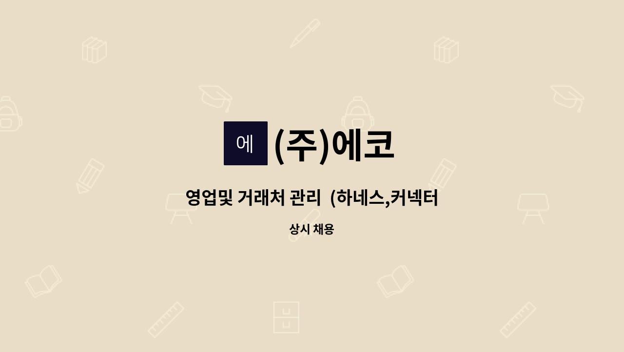 (주)에코 : 영업및 거래처 관리 (하네스,커넥터,전자부품) | 더팀스 영업및 거래처 관리  (하네스,커넥터,전자부품) by (주)에코