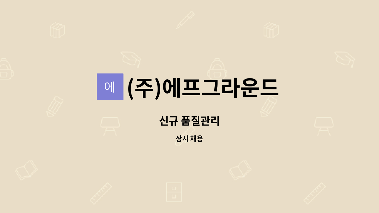 (주)에프그라운드 : 신규 품질관리 | 더팀스 신규 품질관리 by (주)에프그라운드